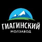 @Гиагинский молзавод