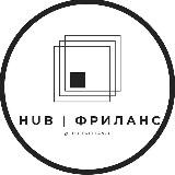 HUB | Фриланс | Удалёнка