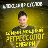 Как продавать с консультаций. Суслов Александр