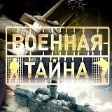 Военные тайны|СВО|РОССИЯ