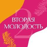 Вторая Молодость