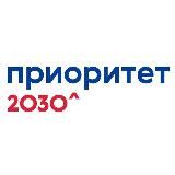 Приоритет 2030