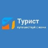 ТУРИСТ