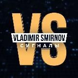 Сигналы | VLADIMIR SMIRNOV