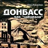 Донбасс для "чайников"