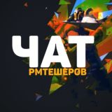 ЧАТ РМТЕШЕРОВ