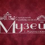 Музей Кропоткин