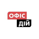 Офіс Дій | Action Office