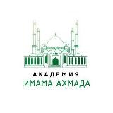 Академия имама Ахмада