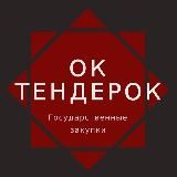 Ок, Тендерок