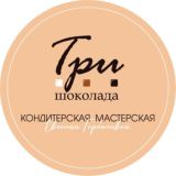 «Три шоколада» кондитерская мастерская Биробиджан