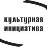 Культурная инициатива