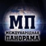 МЕЖДУНАРОДНАЯ ПАНОРАМА