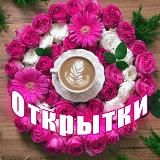 💌 Красивые открытки 💌