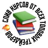 СЛИВ КУРСОВ - Криптоман, Криптолоджи, 001к, DarkTrader, MarketMaker, Петерсон, Peterson, Hexdrunker, , Герчик, Dinku, Cryptomann