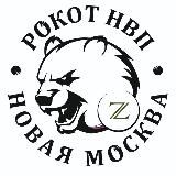 НВП Рокот "Новая Москва"