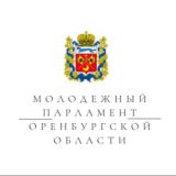 Молодёжный парламент Оренбургской области при Законодательном Собрании Оренбургской области