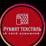 Рукият текстиль