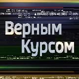 Верным курсом