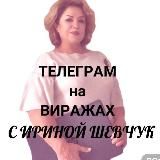 💎ТЕЛЕГРАМ НА ВИРАЖАХ с ИРИНОЙ ШЕВЧУК