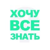 ХОЧУ ВСЕ ЗНАТЬ