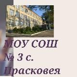 МОУ СОШ № 3 с. Прасковея