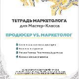 МК Продюсер vs Маркетолог