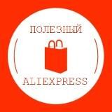 Полезный AliExpress | Скидки, покупки, товары, промокоды