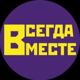 Всегда вместе