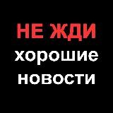 НЕ ЖДИ хорошие новости