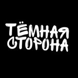 Тёмная сторона