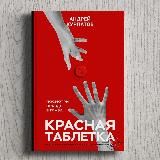 Андрей Курпатов «Красная таблетка»