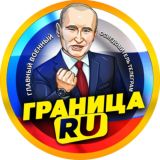 ГРАНИЦА RU | Спецоперация России