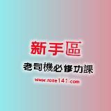 01.新手必看【老司機的成長之路】