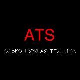 ATS- только нужная техника