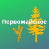 Первомайское