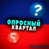 Опросный Квартал (чат)