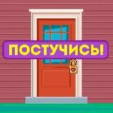 Постучись в мою дверь - русская версия