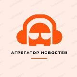 Москва агрегатор новостей