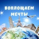 Воплощаем Мечты