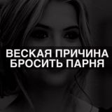 веская причина бросить парня