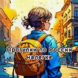 Прогулки по России налегке 🎒