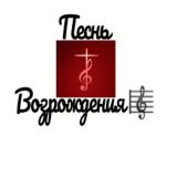 Песнь Возрождения 🎼