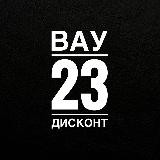 ВАУ 23 | ДИСКОНТ