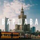 Чат Варшава | Общение | Знакомства | 🇺🇦🇵🇱