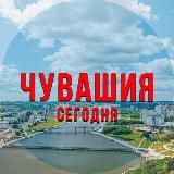 Чувашия сегодня