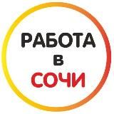 Работа в Сочи