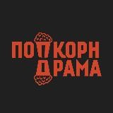 Попкорн Драма