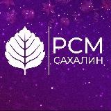 РСМ#Сахалин