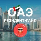 ОАЭ: резидент-гайд by Travelask